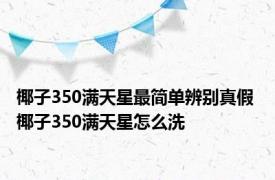 椰子350满天星最简单辨别真假 椰子350满天星怎么洗