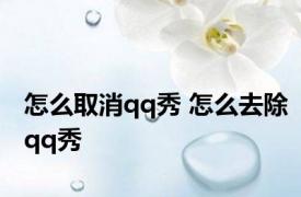 怎么取消qq秀 怎么去除qq秀