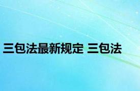 三包法最新规定 三包法 