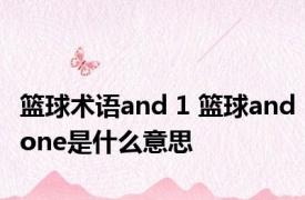 篮球术语and 1 篮球andone是什么意思