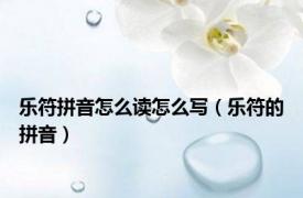 乐符拼音怎么读怎么写（乐符的拼音）