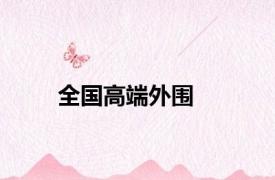 全国高端外围
