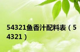 54321鱼香汁配料表（54321）