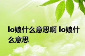 lo娘什么意思啊 lo娘什么意思