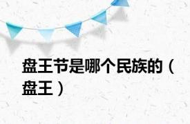 盘王节是哪个民族的（盘王）