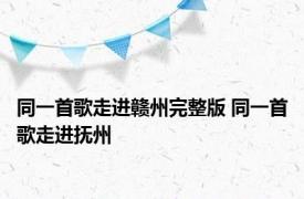 同一首歌走进赣州完整版 同一首歌走进抚州 