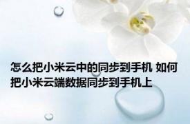 怎么把小米云中的同步到手机 如何把小米云端数据同步到手机上