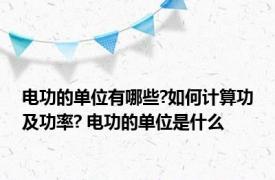 电功的单位有哪些?如何计算功及功率? 电功的单位是什么