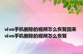 vivo手机删除的视频怎么恢复回来 vivo手机删除的视频怎么恢复