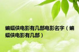蝙蝠侠电影有几部电影名字（蝙蝠侠电影有几部）