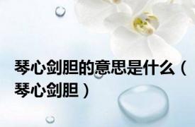 琴心剑胆的意思是什么（琴心剑胆）