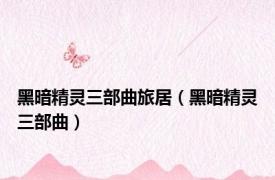 黑暗精灵三部曲旅居（黑暗精灵三部曲）