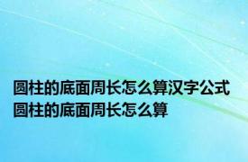 圆柱的底面周长怎么算汉字公式 圆柱的底面周长怎么算