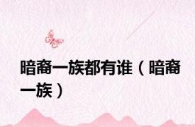 暗裔一族都有谁（暗裔一族）