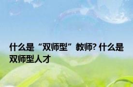 什么是“双师型”教师? 什么是双师型人才