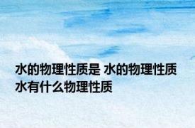 水的物理性质是 水的物理性质 水有什么物理性质