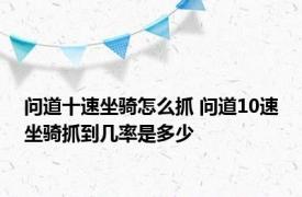 问道十速坐骑怎么抓 问道10速坐骑抓到几率是多少
