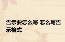 告示要怎么写 怎么写告示格式