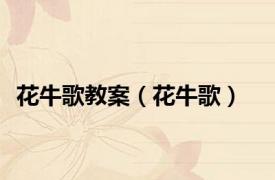 花牛歌教案（花牛歌）
