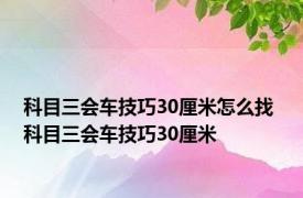 科目三会车技巧30厘米怎么找 科目三会车技巧30厘米