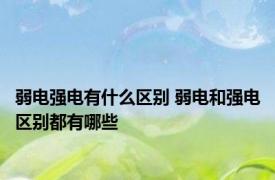 弱电强电有什么区别 弱电和强电区别都有哪些