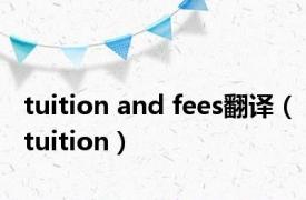 tuition and fees翻译（tuition）
