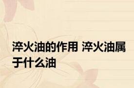 淬火油的作用 淬火油属于什么油
