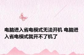 电脑进入省电模式无法开机 电脑进入省电模式就开不了机了