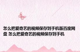 怎么把爱奇艺的视频保存到手机版百度网盘 怎么把爱奇艺的视频保存到手机