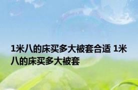 1米八的床买多大被套合适 1米八的床买多大被套