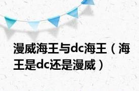 漫威海王与dc海王（海王是dc还是漫威）