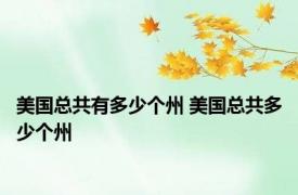 美国总共有多少个州 美国总共多少个州