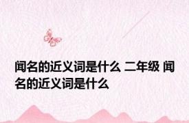 闻名的近义词是什么 二年级 闻名的近义词是什么