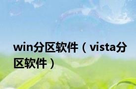 win分区软件（vista分区软件）