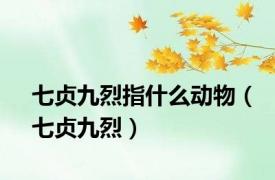 七贞九烈指什么动物（七贞九烈）