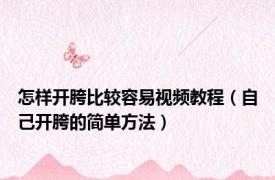怎样开胯比较容易视频教程（自己开胯的简单方法）