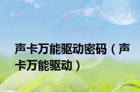 声卡万能驱动密码（声卡万能驱动）