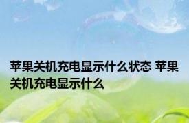 苹果关机充电显示什么状态 苹果关机充电显示什么