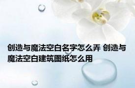 创造与魔法空白名字怎么弄 创造与魔法空白建筑图纸怎么用
