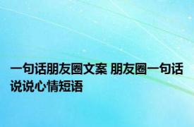 一句话朋友圈文案 朋友圈一句话说说心情短语