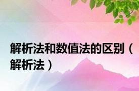 解析法和数值法的区别（解析法）