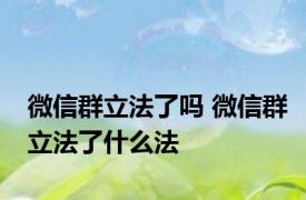 微信群立法了吗 微信群立法了什么法