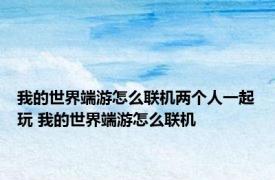 我的世界端游怎么联机两个人一起玩 我的世界端游怎么联机