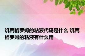 饥荒格罗姆的粘液代码是什么 饥荒格罗姆的粘液有什么用
