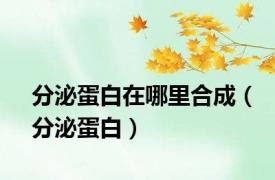 分泌蛋白在哪里合成（分泌蛋白）