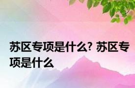 苏区专项是什么? 苏区专项是什么