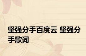 坚强分手百度云 坚强分手歌词 