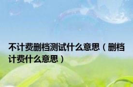 不计费删档测试什么意思（删档计费什么意思）