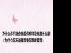 为什么你不能像我爱你那样爱我是什么歌（为什么你不能像我爱你那样爱我）