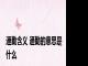 通勤含义 通勤的意思是什么